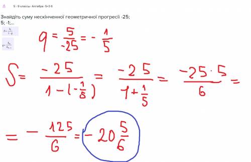 Знайдіть суму нескінченної ї прогресії -25; 5; -1;