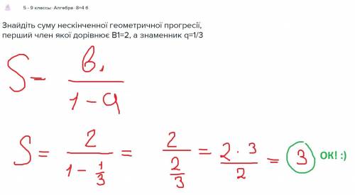 Знайдіть суму нескінченної ї прогресії, перший член якої дорівнює b1=2, а знаменник q=1/3