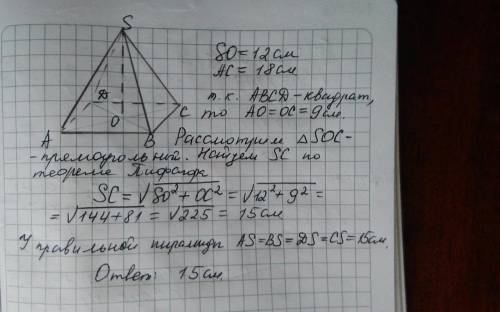 Знайдіть бічне ребро правильної чотирикутної піраміди, висота якої дорівнює 12см, а діагональ основи