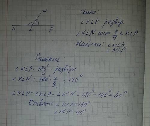 Нужно решит ! луч ln делит развёрнутый угол klp на 2 угла nlp если kln составляет 7/9 угла klp