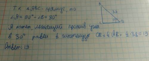 Впрямоугольном треугольнике авс гипотенуза ав равна 38 см, а угол в=60 градусов. найти катет вс.