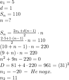 a_1=5\\d=1\\S_n=110\\n=?\\\\S_n=\frac{2a_1+d(n-1)}2\cdot n\\\frac{2\cdot5+1\cdot(n-1)}2\cdot n=110\\(10+n-1)\cdot n=220\\(9+n)\cdot n=220\\n^2+9n-220=0\\D=81+4\cdot220=961=(31)^2\\n_1=-20\;-\;He\;nogx.\\n_2=11