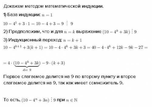 Доказать, что при любом натуральном n число 10-(4^n)+3n делится на 9.