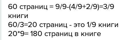 Маша взяла книгу . прочитала две девятых и еще 60 стр .осталось ей прочитать четыре девятых книги .