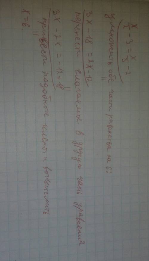 Это , ! х/2-3=х/3 - 2 перенести х на лево,без х направо,на своей стороне знак тот же,на чужой другой