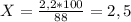 X = \frac{2,2*100}{88} =2,5