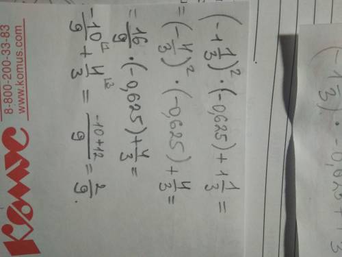 (-1 целая 1/3) в квадрате × -0.625+1целая 1/3