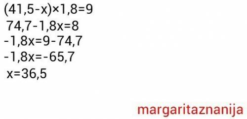 (41,5 – х) ∙ 1,8 = 9 нужно решить уравнение. чему будет равен х?