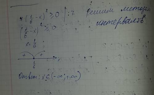 Решить неравенства: 7*(1/6-x) ^2> =0