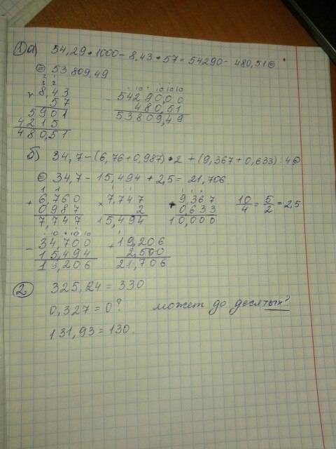 Вычислить а) 54,29×1000-8,43×57 б) 34,7-(6,76+0,987)×2+(9,367+0,633)÷4 округлить до десятка: 325,24;