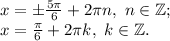 x= \pm \frac{5\pi }{6} +2\pi n,~n\in\mathbb {Z};\\x= \frac{\pi }{6} +2\pi k,~k\in\mathbb {Z}.