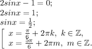 2sinx -1=0;\\2sinx=1;\\sinx= \frac{1}{2} ;\\\left [ \begin{array}{lcl} {{x=\frac{\pi }{6} +2\pi k,~k\in\mathbb {Z} ,} \\ {x=\frac{5\pi }{6}+2\pi m, ~m\in\mathbb {Z} }.} \end{array} \right.