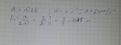 Из формулы центростремительного ускорения a = ω2r найдите r (в метрах), если ω = 4 с−1 и a = 64 м/с2