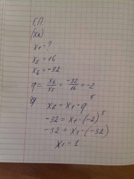 Найдите первый член прогрессии хn, если х5=16, х6=-32