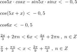 cos5x\cdot cosx-sin5x\cdot sinx\ \textless \ -0,5\\\\cos(5x+x)\ \textless \ -0,5\\\\cos6x\ \textless \ -0,5\\\\\frac{2\pi}{3}+2\pi n\ \textless \ 6x\ \textless \ \frac{4\pi }{3}+2\pi n\; ,\; n\in Z\\\\\frac{\pi }{9}+\frac{\pi n}{3}\ \textless \ x\ \textless \ \frac{2\pi }{9}+\frac{\pi n}{3}\; ,\; n\in Z