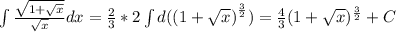 \int\limits{ \frac{ \sqrt{1+ \sqrt{x} } }{ \sqrt{x} } }dx = \frac{2}{3} * 2 \int\limits {d ((1+ \sqrt{x} ) } ^{ \frac{3}{2} }) = \frac{4}{3} (1+ \sqrt{x} )^{ \frac{3}{2} } +C