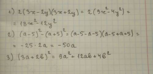 Выполните действия: 1) 2(3х – 2у)(3х + 2у); 2) (а – 5)² – (а + 5)² ; 3) ( 3а + 2b)². !