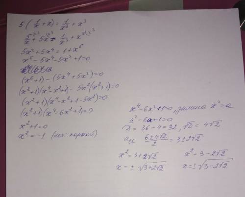 5*(1/x+x)=1/x^3+x^3 напишите ответ и решение