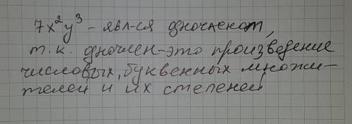 Какое из выражений является одночленом? 7х 2 у 3 ; х 2 – 1; а + с; 3ab2 – 2b.