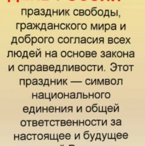 Напишите сообщение о 12 июне ( дне россии ) до 7 предложений