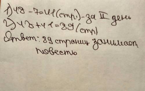 Василий прочитал повесть за 2 дня . за первый день он прочитал 48 стр что на 7 стр больше чем за вто