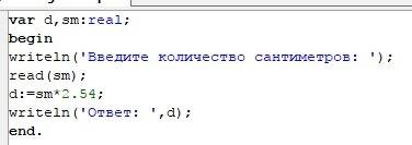 Известно что 1 дюйм =2.54.перевести x см в дюймы сделать текст программы паскаль