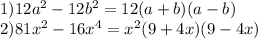 1)12a {}^{2} - 12 {b}^{2} = 12(a + b)(a - b) \\ 2)81x {}^{2} - 16x {} ^{4} = {x}^{2} (9 + 4x)(9 - 4x) \\