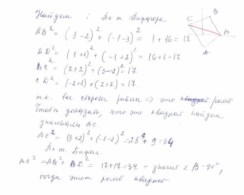 Докажите что четырёхугольник аbcd с вершинами в точках а(3; -1), в(2; 3), с(-2; 2), d(-1; -2) -прямо