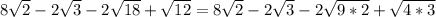 8 \sqrt{2} - 2 \sqrt{3} - 2 \sqrt{18} + \sqrt{12} = 8 \sqrt{2} - 2 \sqrt{3} - 2 \sqrt{9*2} + \sqrt{4*3}