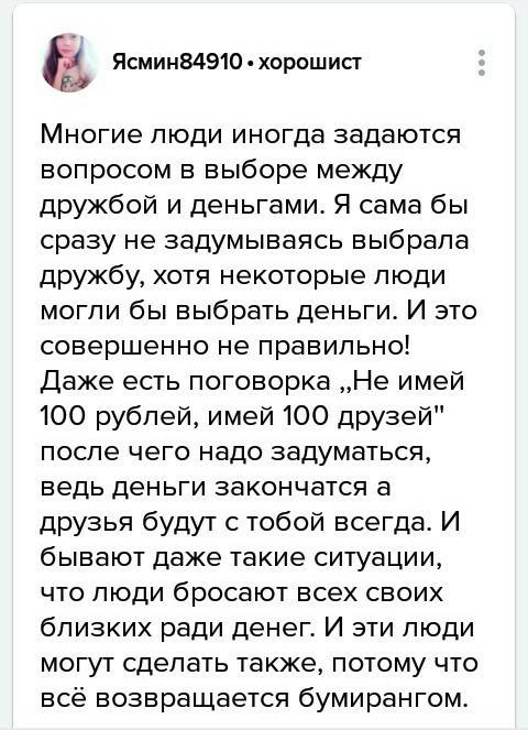 Твір що важливіше -гроші чи дружба? что важнее-деньги или дружба?