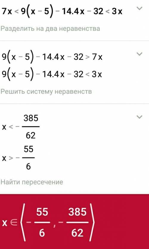Является ли решение системы неравенств 7 х < 9 (х- 5 ) -14. 4х-32< 3х