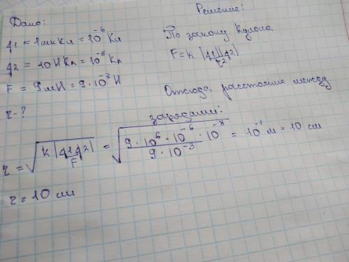 На каком растояние друг от друга заряды 1 мк кл и 10 нкл взоимодействуют с силой 9 мн ?