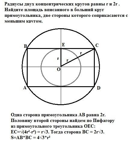 Радиусы двух концентрических кругов равны r и 2r . найдите площадь вписанного в больший круг прямоуг