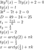 3tg^2(x)-7tg(x)+2=0\\tg(x)=t\\3t^2-7t+2=0\\D=49-24=25\\t_1= \frac{7+5}{6}=2\\t_2= \frac{1}{3} \\tg(x)=2\\x=arctg(2)+\pi k\\tg(x)= \frac{1}{3} \\x=arctg( \frac{1}{3} )+\pi k