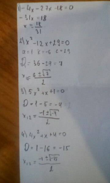 Суравнениями: 1)-4х-27х-18=0; 2)х^2-12х+29=0; 3)5х^2+х+1=0; 4)4х^2+х+4=0.