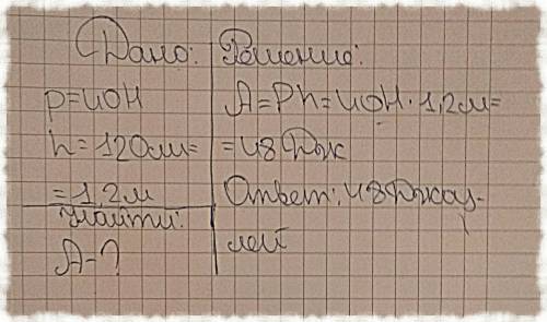 Какую нужно сделать работу что бы поднять тело на высоту h=120см при ртела=40н