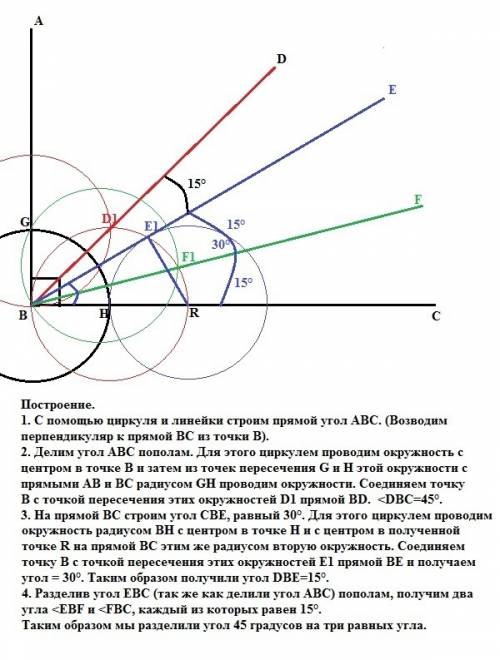 Нужна ваша угол 45° разделить на 3 равных угла.