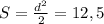 S = \frac{d^2}{2} =12,5