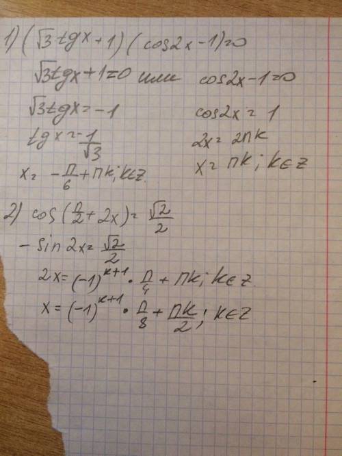 1.(√3 tgx+1)(cos 2x-1)=0 2. cos(π/2+2x)=√2/2