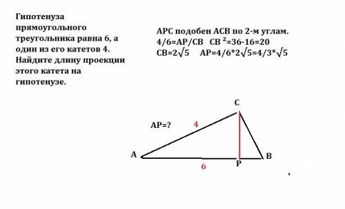 Гипотенуза прямоугольного треугольника равна 6, а один из его катетов 4. найдите длину проекции этог