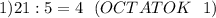 1)21:5=4 \ \ (OCTATOK \ \ 1)