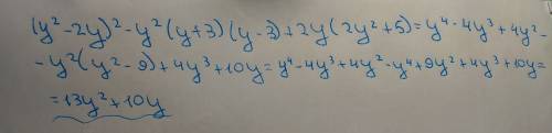 Решите (y²-2y)²-y²(y+3)(y-3)+2y(2y²+5)