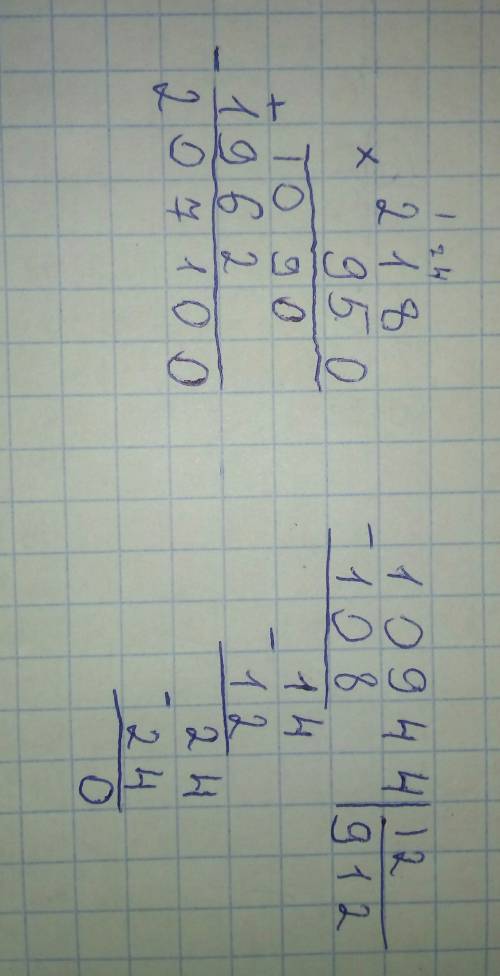 Решите столбиком . подпишусь на тех кто зайдёт)) 218*950 10944: 12