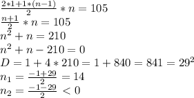 \frac{2*1+1*(n-1)}{2} *n=105&#10;\\ \frac{n+1}{2} *n=105&#10;\\n^2+n=210&#10;\\n^2+n-210=0&#10;\\D=1+4*210=1+840=841=29^2&#10;\\n_1= \frac{-1+29}{2} =14&#10;\\n_2= \frac{-1-29}{2} \ \textless \ 0