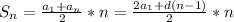 S_n= \frac{a_1+a_n}{2} *n= \frac{2a_1+d(n-1)}{2} *n