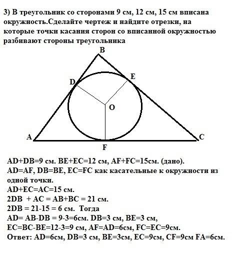 3) в треугольник со сторонами 9 см, 12 см, 15 см вписана окружность.сделайте чертеж и найдите отрезк