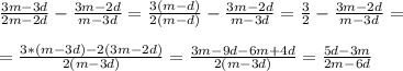 \frac{3m - 3d}{2m-2d} - \frac{3m-2d}{m-3d} = \frac{3(m-d)}{2(m-d)} - \frac{3m-2d}{m-3d}= \frac{3}{2} -\frac{3m-2d}{m-3d}= \\ \\ &#10;= \frac{3*(m-3d) -2(3m-2d)}{2(m-3d)}= \frac{3m-9d-6m+4d}{2(m-3d)} = \frac{5d-3m}{2m-6d}