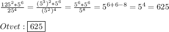 \frac{125^{2}*5^{6}}{25^{4}}=\frac{(5^{3})^{2}*5^{6}}{(5^{2})^{4}}=\frac{5^{6}*5^{6}}{5^{8} }=5^{6+6-8}=5^{4}=625\\\\Otvet:\boxed{625}