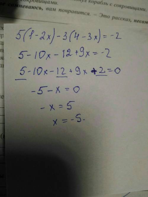 5(1-2х)-3(4-3х)=-2 5-10х-12-9х=-2 дальше мы переносим двойку и заменяем на нуль или же переносим от