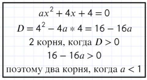 При каких значениях параметра а уравнение ax^2+4x+4=0 имеет два различных действительных корня?